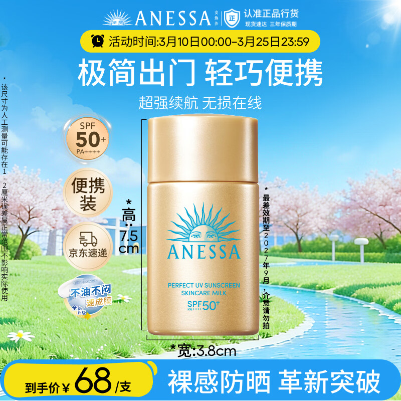 安热沙（Anessa）智感倍护防晒乳20mL小金瓶高倍防晒防水防汗防晒霜京东自营女神节