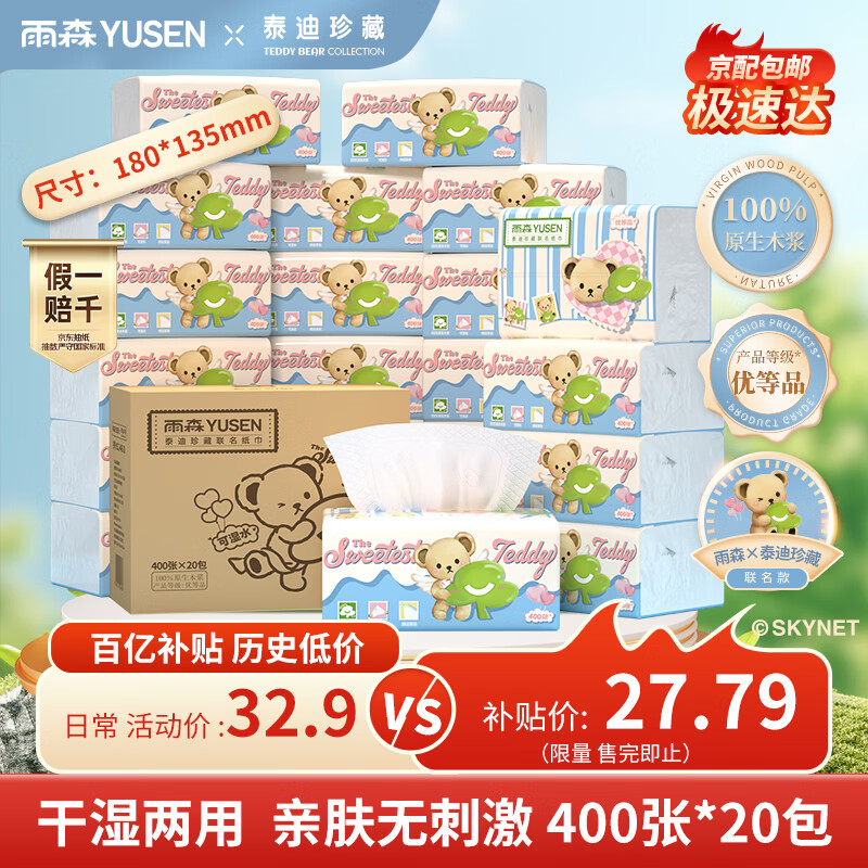 雨森（YUSEN）泰迪珍藏 抽纸 4层400张*20包M码 可湿水纸巾 餐巾纸抽 整箱批发