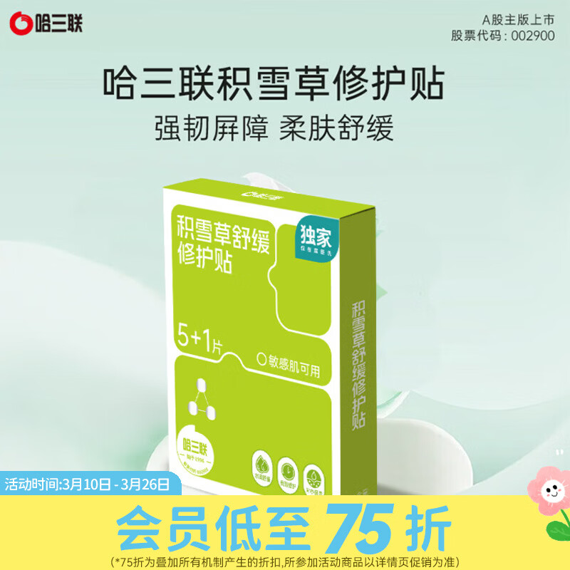 屈臣氏哈三联积雪草舒缓修护贴 透明质酸钠修护膜 积雪草舒缓修护贴 6片 26g*