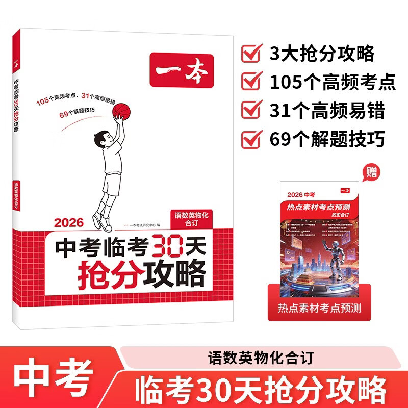一本中考临考30天抢分攻略 2026版语文数学英语物理化学高频考点核心知识解题技巧训练冲刺中考必刷题