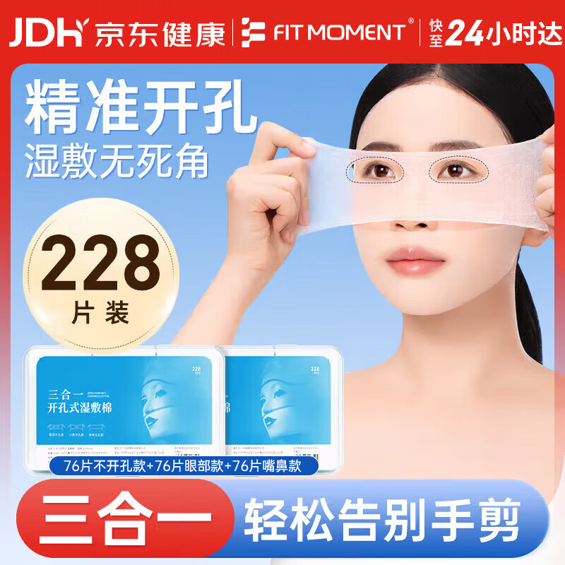 FIT MOMENT湿敷棉敷脸三合一敷脸专用棉片可拉伸开孔搭0.9生理盐水小支228片