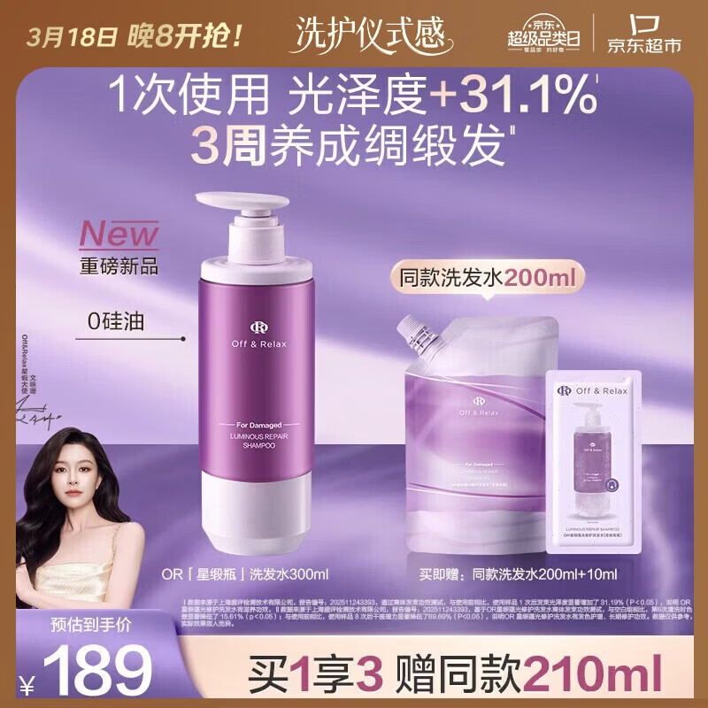 Off&Relax【重磅上新 立即抢购】星缎瓶蕴光修护洗发水300mlor柔顺抚平毛躁