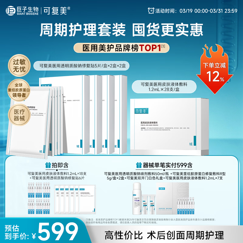 可复美医用修复套组医用次抛28支+医用修复贴2盒/套*2