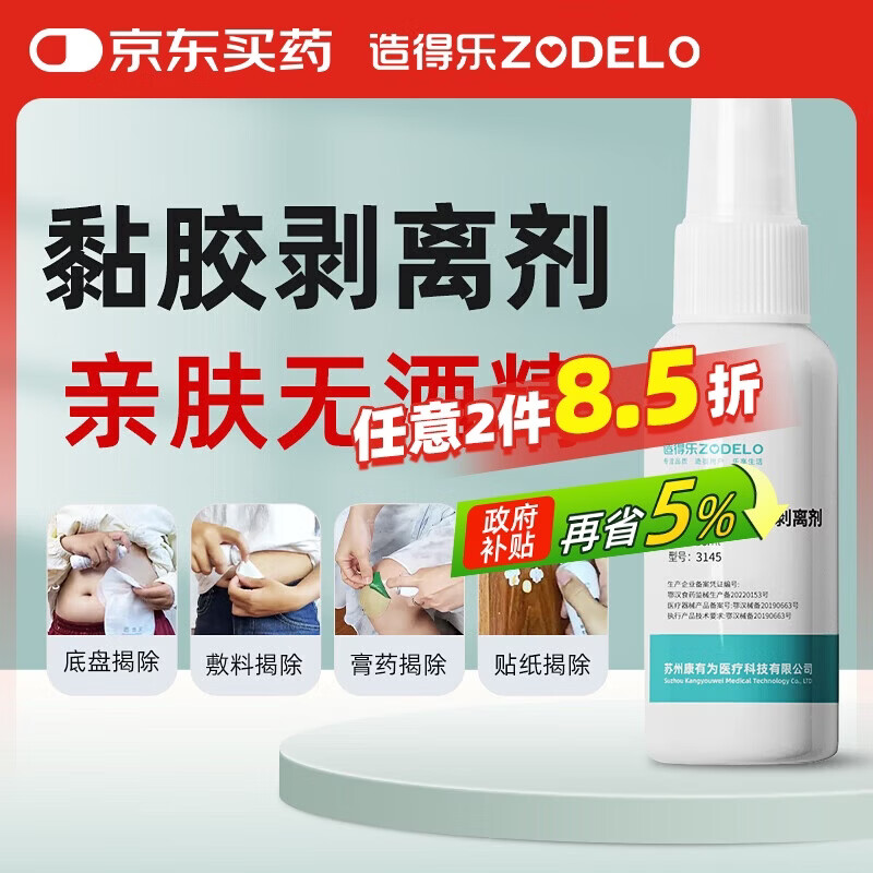 造得乐（ZODELO）造口黏胶剥离去除胶剂3145 造口袋底盘剥离喷剂30ml 造口护理用品