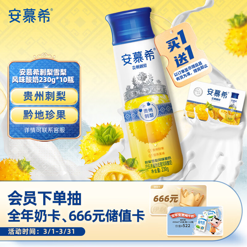 伊利安慕希刺梨雪梨风味酸奶230g*10瓶 礼盒装 11月产