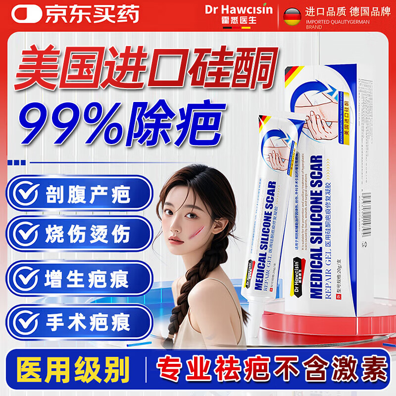 霍悉医生（DR HAWCISLN）祛疤膏去疤痕药膏修复凝胶医用硅酮医院专用除疤膏剖腹产手术缝针