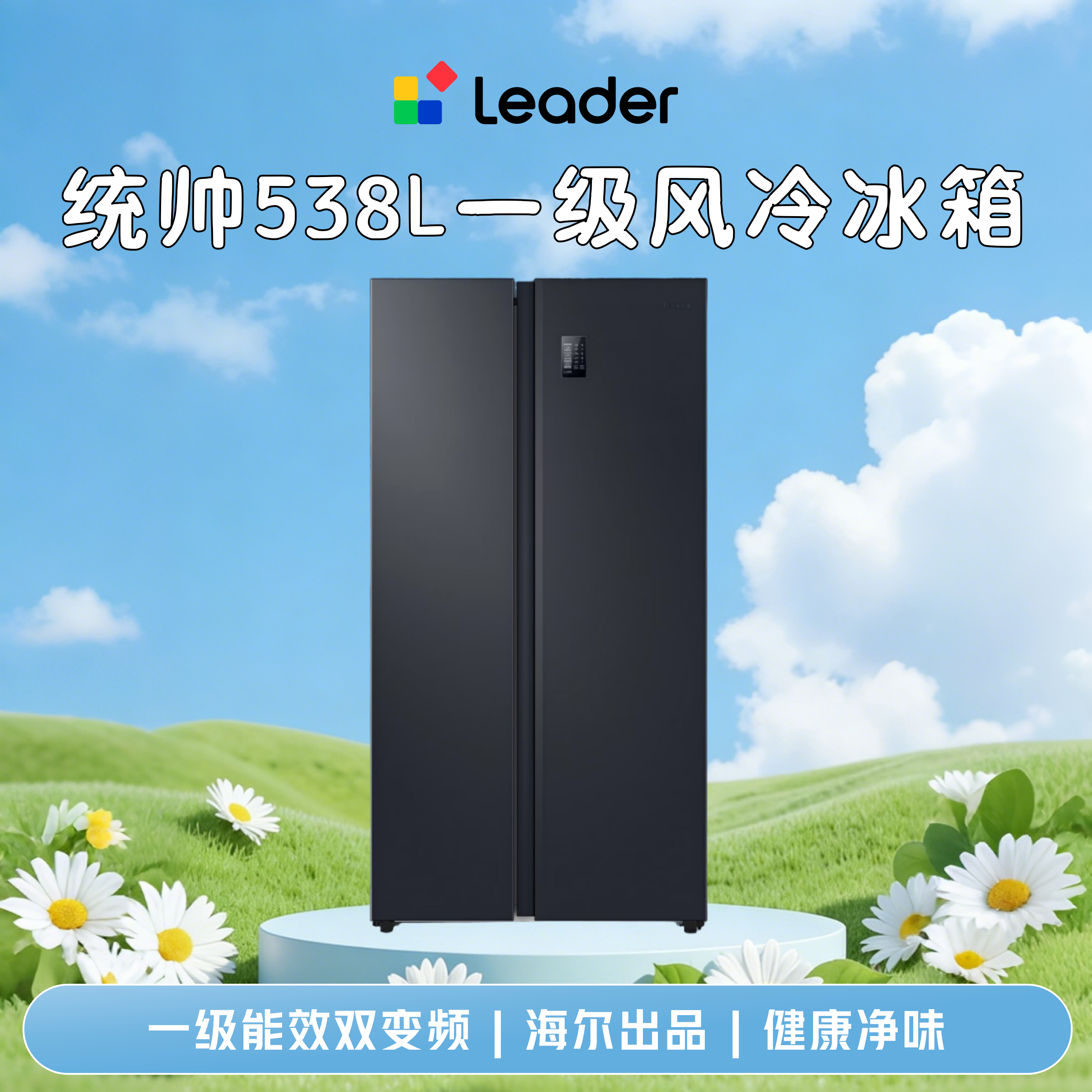 统帅（Leader）海尔智家出品538升风冷一级能效变频对开门双开门家用超大容量电冰箱BCD-538WGLSSEDBX国家补贴