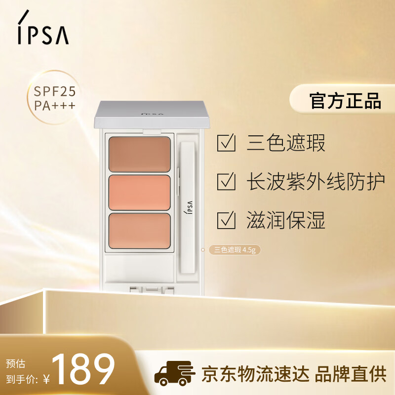 茵芙莎（IPSA）三色遮瑕膏4.5g修容提亮遮黑眼圈痘印泪沟泛红调色持妆美妆化妆品