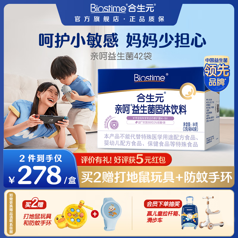 合生元（BIOSTIME）亲呵益生菌固体饮料含益生元42袋 亲呵益生菌 42袋*1盒 【舒敏呵护】