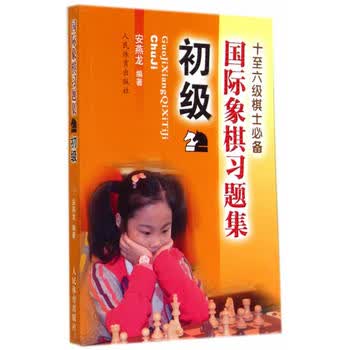 国际象棋习题集--初 安燕龙 9787500946748 人民体育出版社