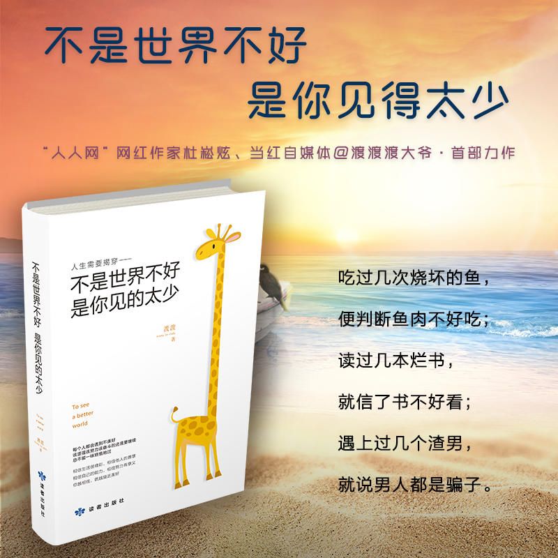 是你见的太少 渡渡 读过几本烂书,就信了书不好看;遇上过几个渣男,就