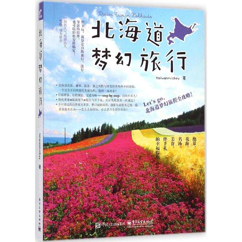 北海道梦幻旅行 taiwanmickey 书籍