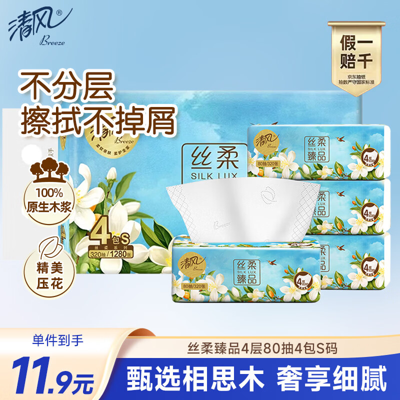 清风抽纸 丝柔臻品4层80抽*4包S码 卫生纸巾 面巾纸 加厚 纸抽提装