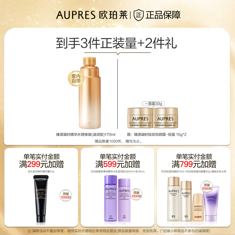 欧珀莱（AUPRES）生日礼物紧致饱满淡化细纹  滋润型臻源凝时精华水*2  含替换