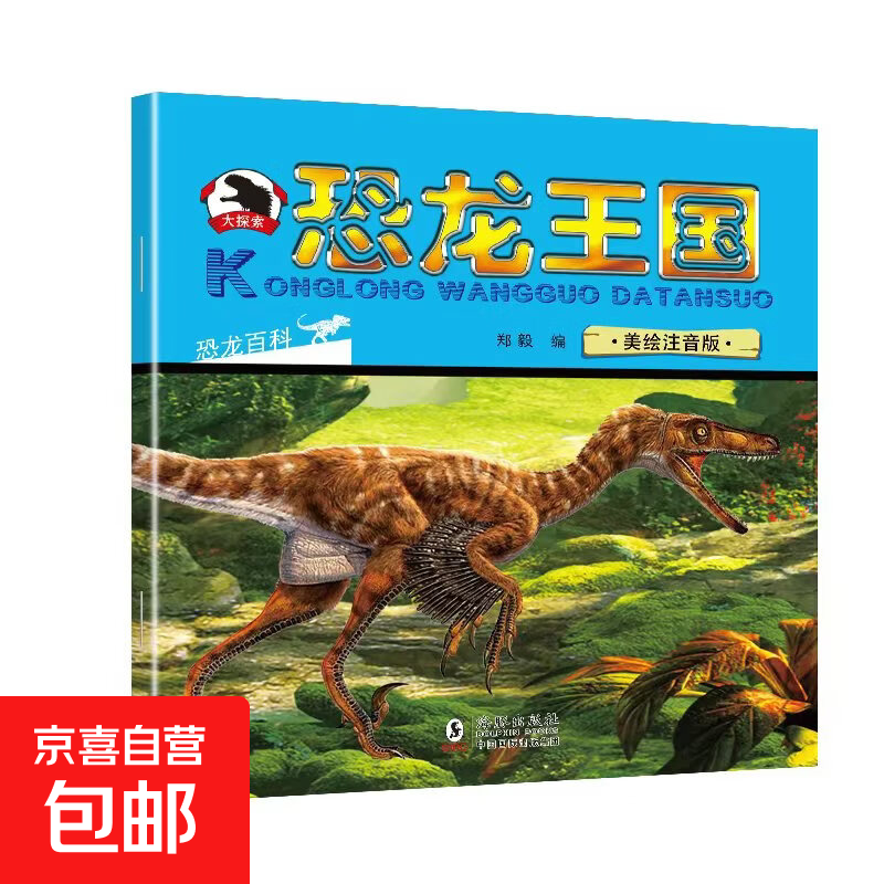 恐龙王国大百科（4本）美绘注音版儿童绘本3-6岁故事书睡前故事幼小衔接识字认物恐龙世界揭秘小学生科普 恐龙百科
