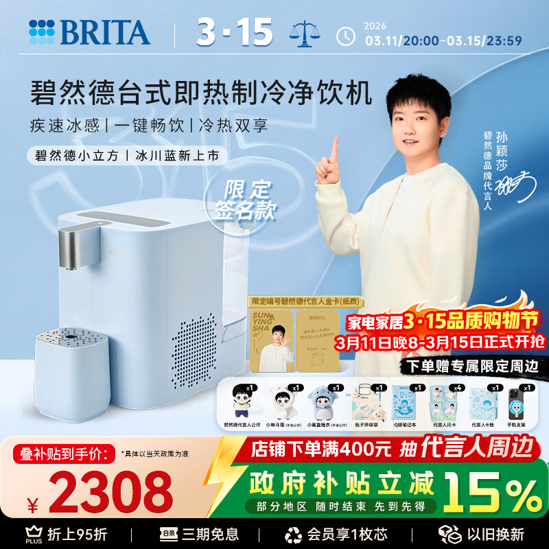 碧然德(BRITA)【孙颖莎推荐款】小立方净饮机 即热制冷直饮机调温 免安装台式净水器  冰川蓝 智能饮水机