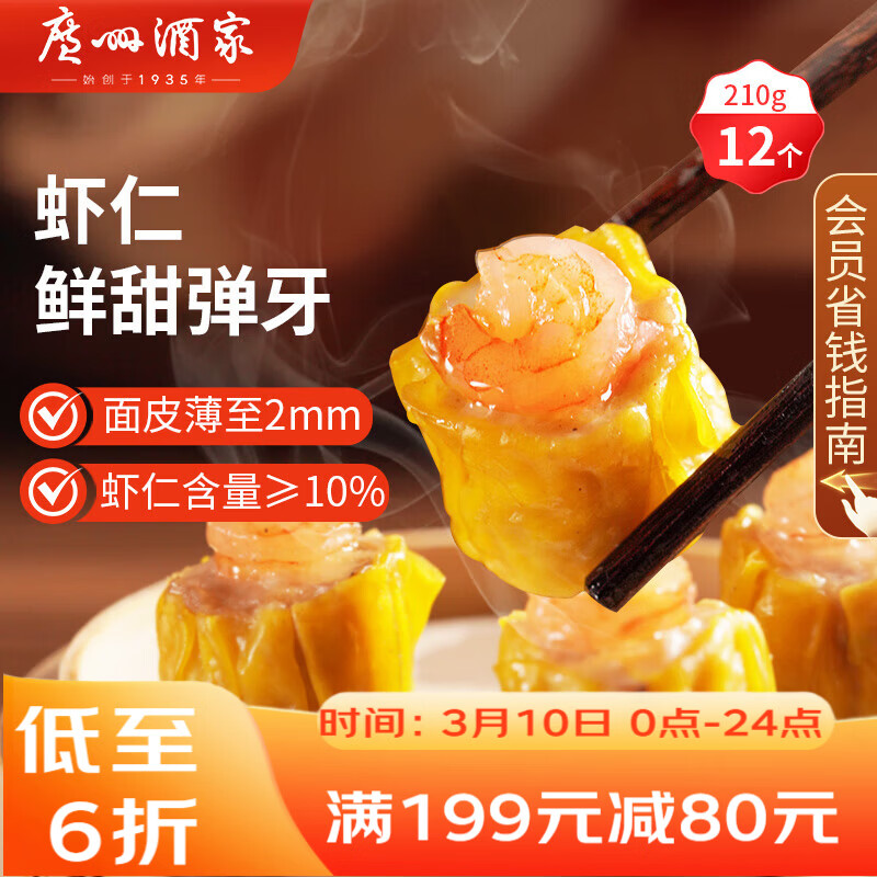 广州酒家虾仁干蒸烧麦210g 12个 早餐开学季 广式早茶点心烧卖速冻食品