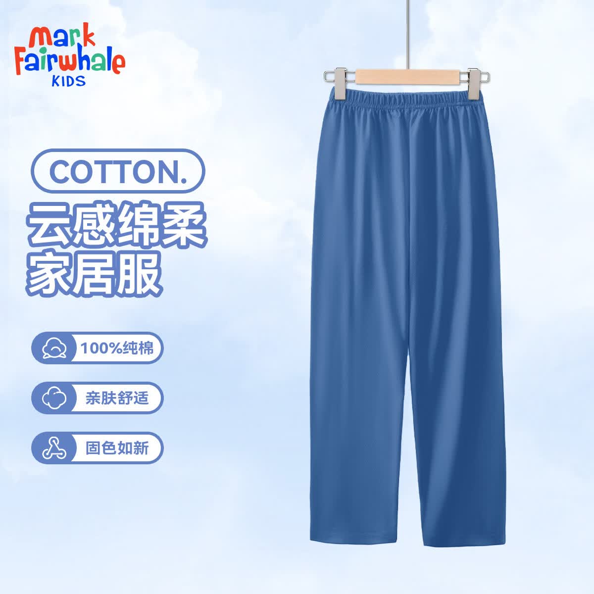 马克华菲（MARK FAIRWHALE）2026儿童睡衣男女童家居套装儿童纯棉长袖春秋套装 纯色蓝色（直筒裤） 150