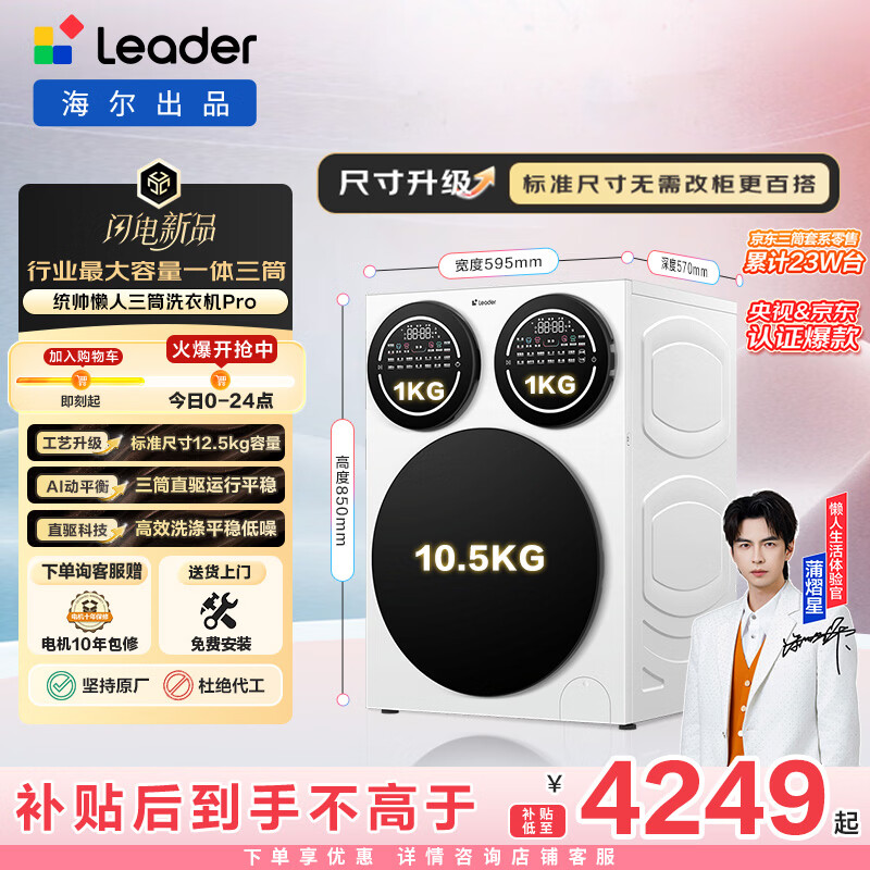 统帅（Leader）海尔出品 懒人三筒洗衣机Pro 12.5KG 内衣洗直驱全自动 三桶 家电换新补贴 标准尺寸 MBDE699WU1
