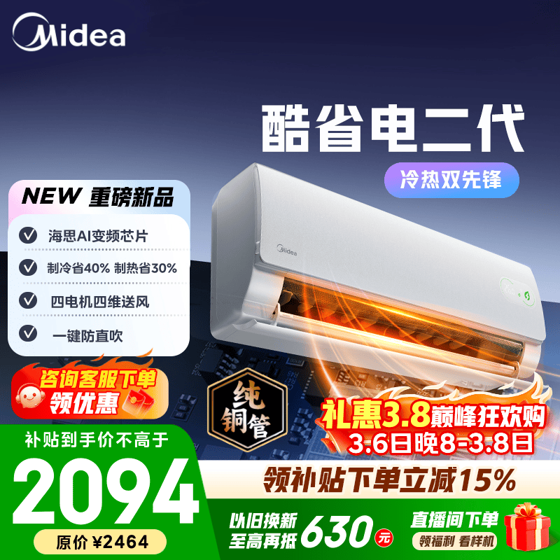 美的空调 大1匹/1.5匹 酷省电 新一级能效 变频冷暖自清洁 家用卧室空调挂机 家电国家补贴 以旧换新  酷省电二代 制热省电率30% 大1匹