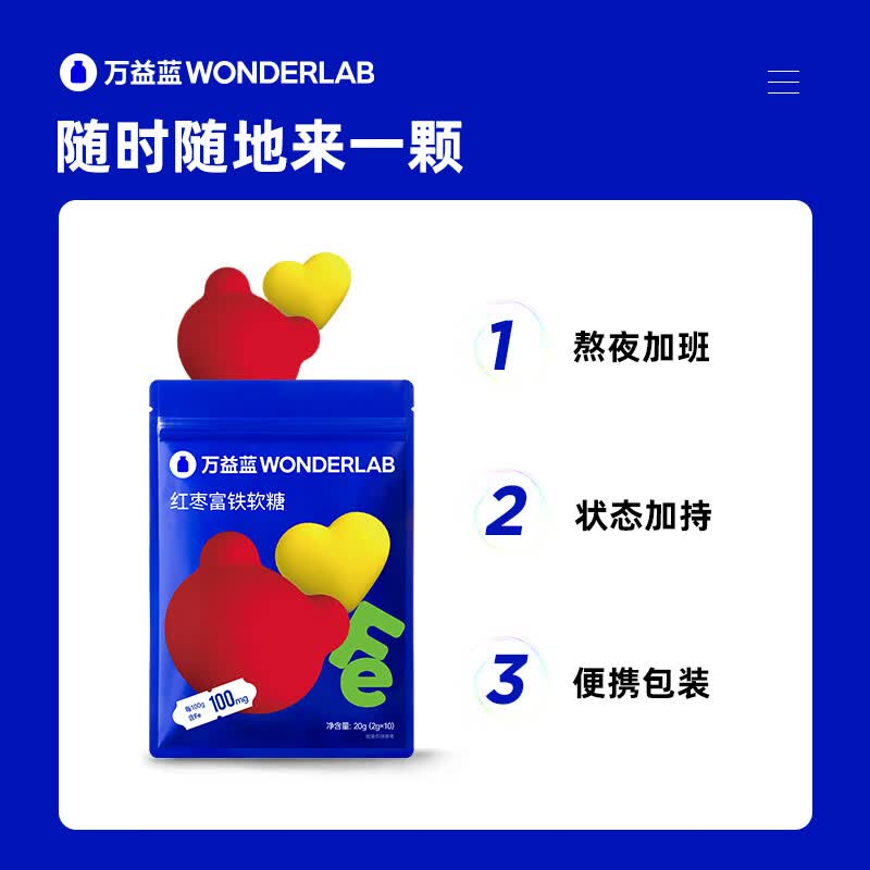 万益蓝WonderLab 红枣富铁软糖 2g*10颗