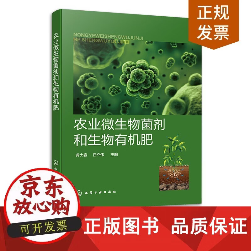【正版包邮】正版 农业微生物菌剂和生物有机肥 龚大春 微生物菌剂生物有机肥复合微生物肥料 生物有机肥指导书 农业技术广员和农户参考书籍