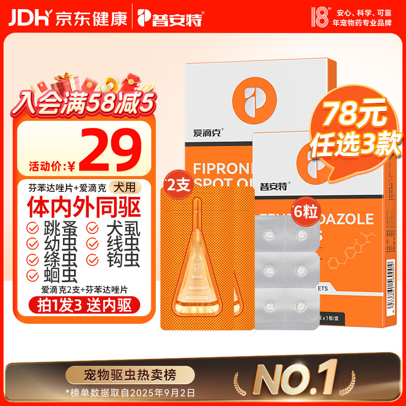 普安特宠物狗狗驱虫药犬驱虫体内外一体跳蚤犬虱非泼罗尼爱滴克