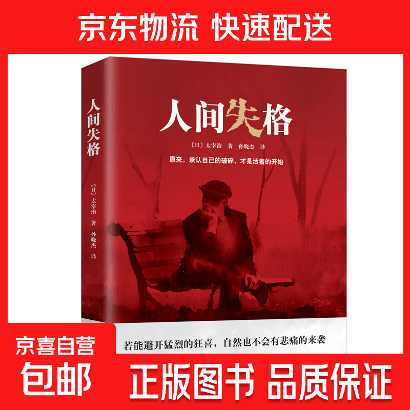 正版人间失格太宰治原著世界经典文学名著青少年学生课外阅读 人间失格 无规格