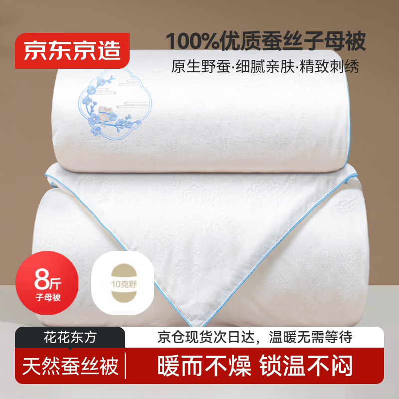 京东京造100%蚕丝被 花花东方冬季被子被芯蚕丝冬被-子母被2x2.3m约8斤