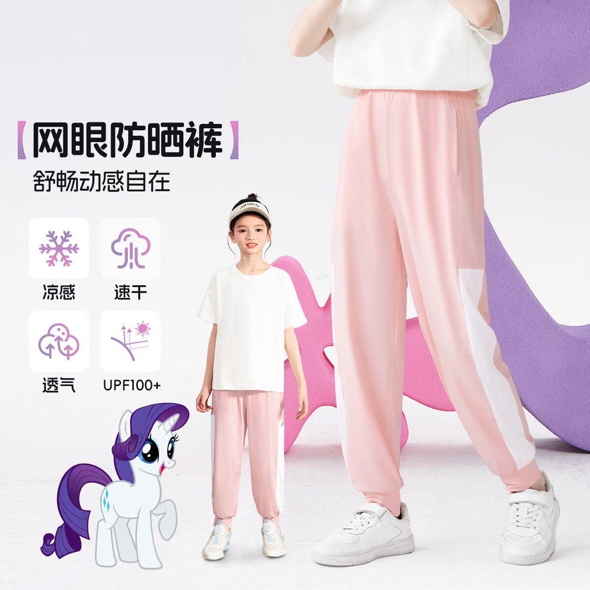 小马宝莉女童裤子夏季凉感防蚊裤2026新款侧边网眼透气速干长裤休闲运动裤 皮粉 兔耳萍琪字X 90