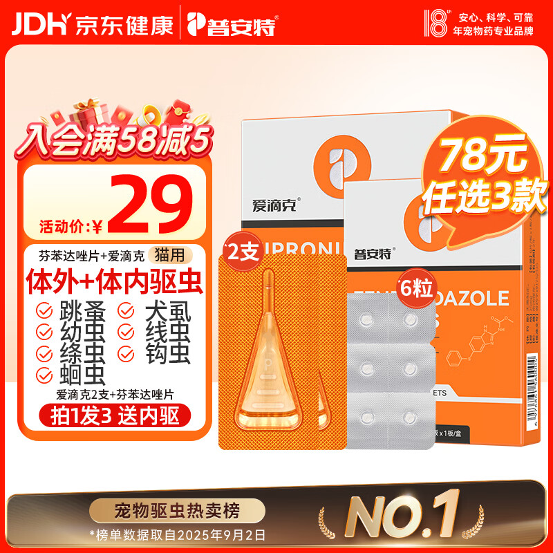 普安特宠物猫咪驱虫药驱虫体内体外驱幼成虫跳蚤犬虱非泼罗尼爱滴克套装