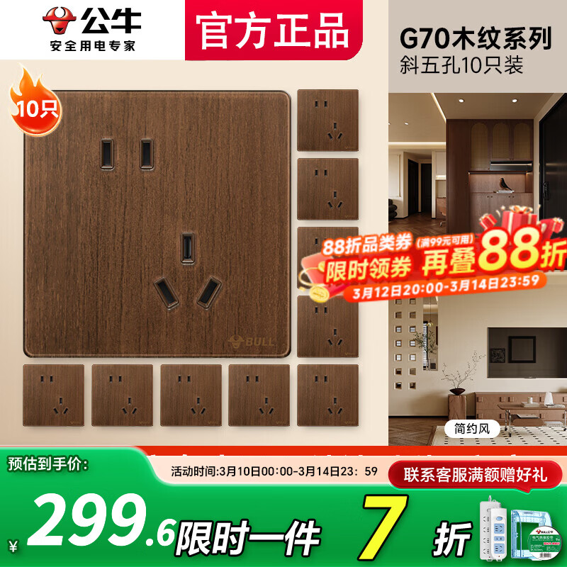 公牛（BULL）插座开关面板家用全屋套餐超薄拨杆G70胡桃木86型复古开关仿木纹 斜五孔十只装
