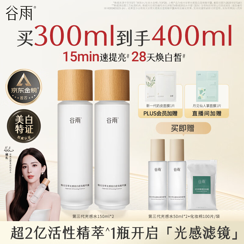谷雨第三代光感水150ml*2补水爽肤水美白提亮精华水护肤品女神节礼物