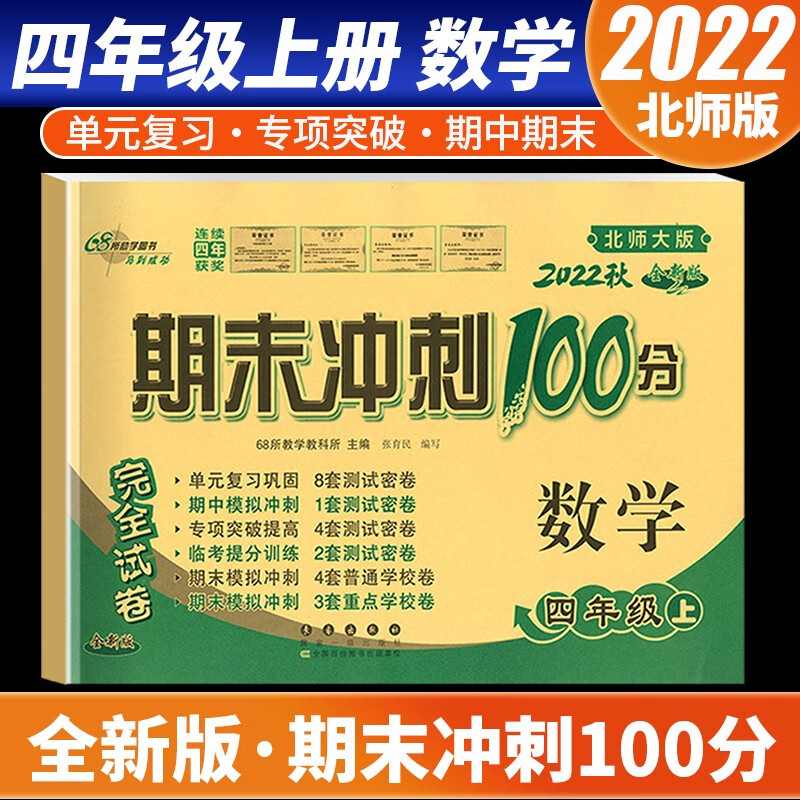 【科目自选】2022新版期末冲刺100分四年级上册语文数学英语试卷部编人教版全套3本小学同步练习册单元期末检测卷 数学 北师版