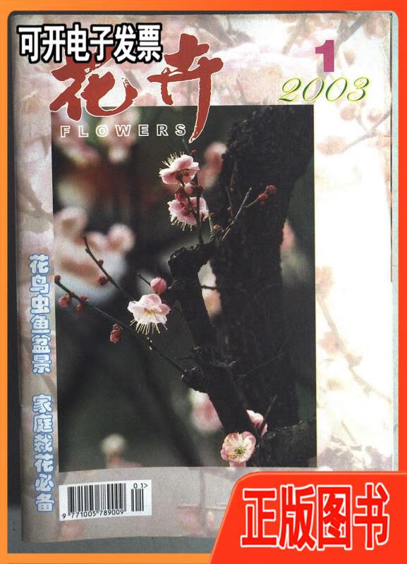 【二手】花卉月刊2003年1-12期不详广东花卉杂志社出版
