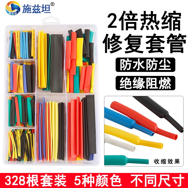 施兹坦 热缩管家用组合套装电工用绝缘收缩套管接线电线保护套彩色线