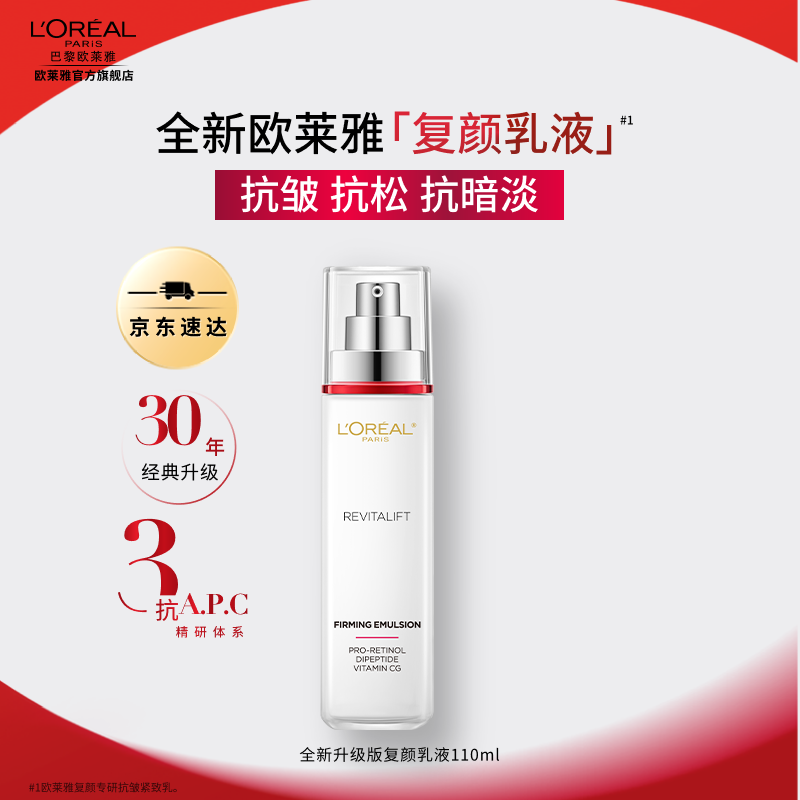 欧莱雅复颜水乳视黄醇抗皱紧致 补水保湿护肤品 生日礼物送老婆送妈妈 复颜乳液110ml