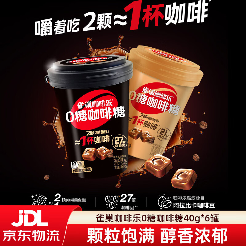 雀巢咖啡乐0糖咖啡糖醇厚黑咖啡味轻乳拿铁味罐装硬糖缓解犯困 醇厚黑咖啡味40g*6罐（约60颗）