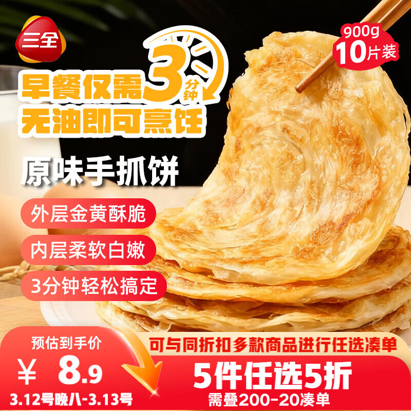 三全原味手抓饼900g10片装 早餐半成品家庭面点儿童卷饼速食食品