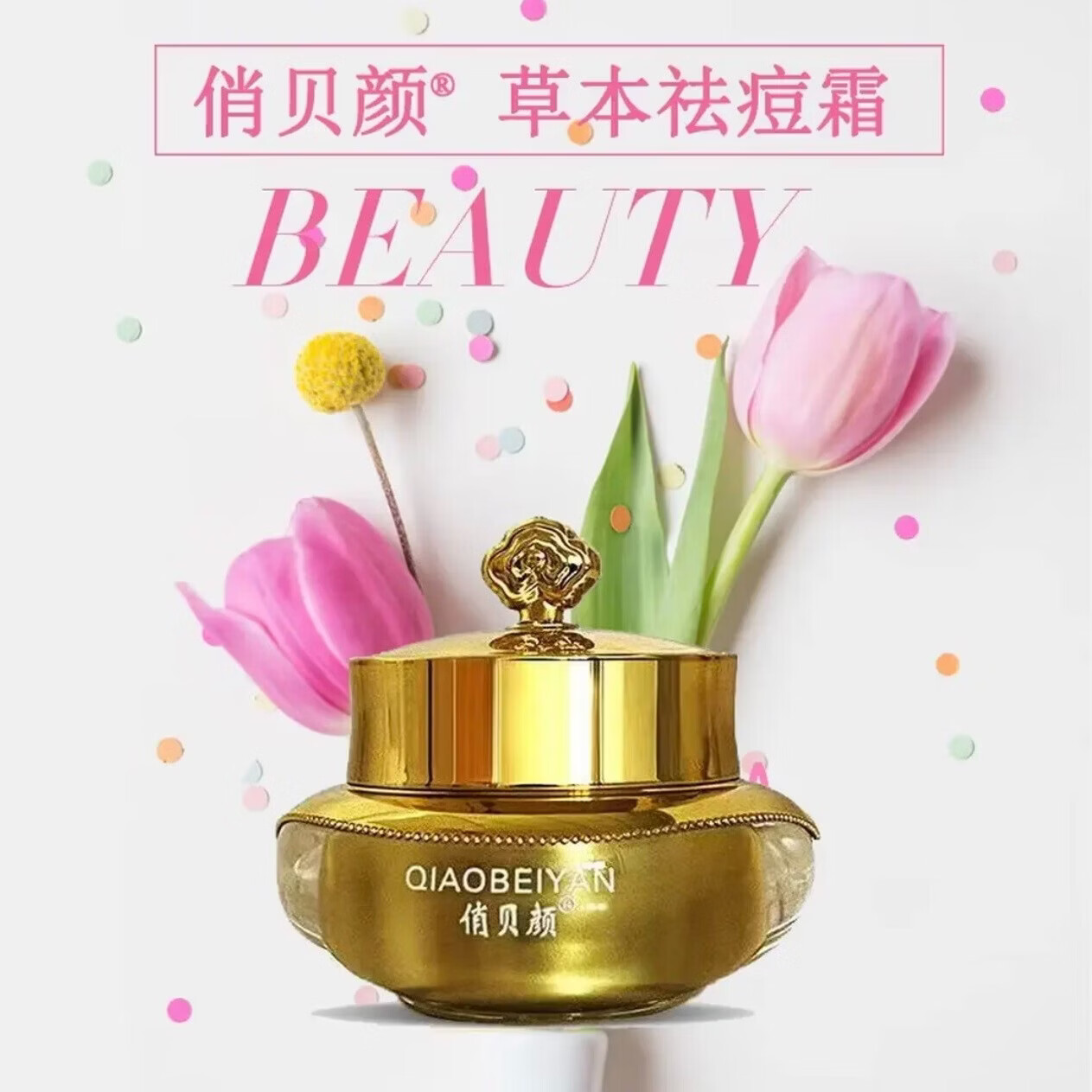 俏贝颜草本祛痘霜草本祛痘膏青春痘护肤淡化痘印痘坑修护面部 祛痘膏*1