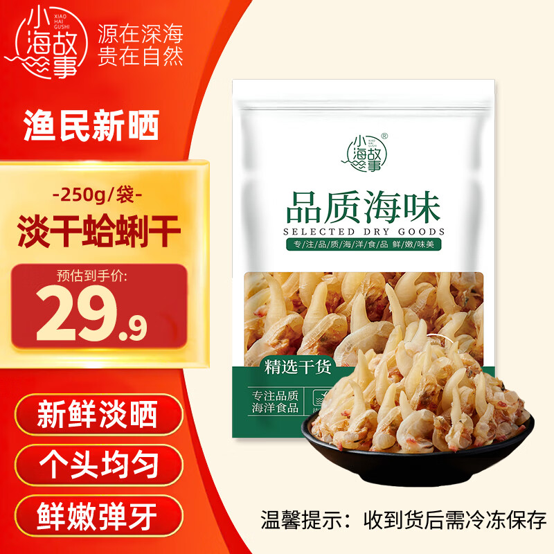 小海故事淡干蛤蜊干 净重250g/袋 蚬子干去内脏 海鲜干货 源头直发