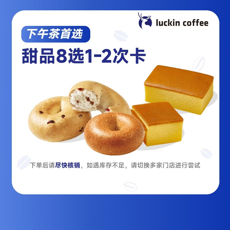瑞幸咖啡【PLUS会员专享】甜品8选1(2次卡) 15天有效 限自提 luckin coffee