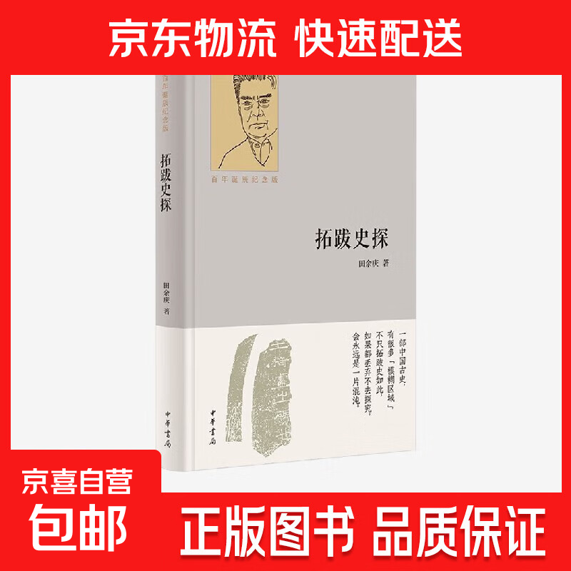拓跋史探 百年诞辰纪念版 精 田余庆 著 历史