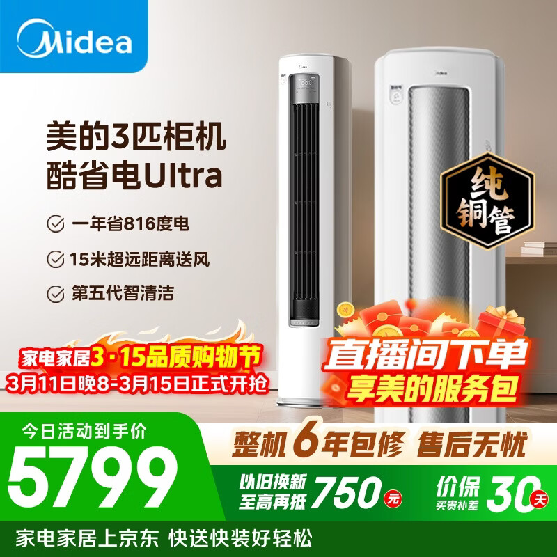 美的空调 酷省电Ultra 大3匹 一级能效省电神机双排纯铜管 客厅立式柜机国家补贴KFR-72LW/N8KS1-1U