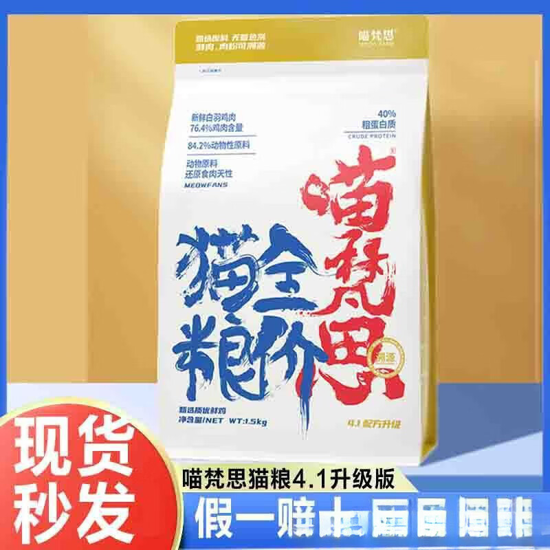 1喵梵思猫粮升级4.1版3斤无谷鸡肉冻干营养英短布偶幼猫成猫全阶段 1袋*喵梵思猫粮升级款4.1（