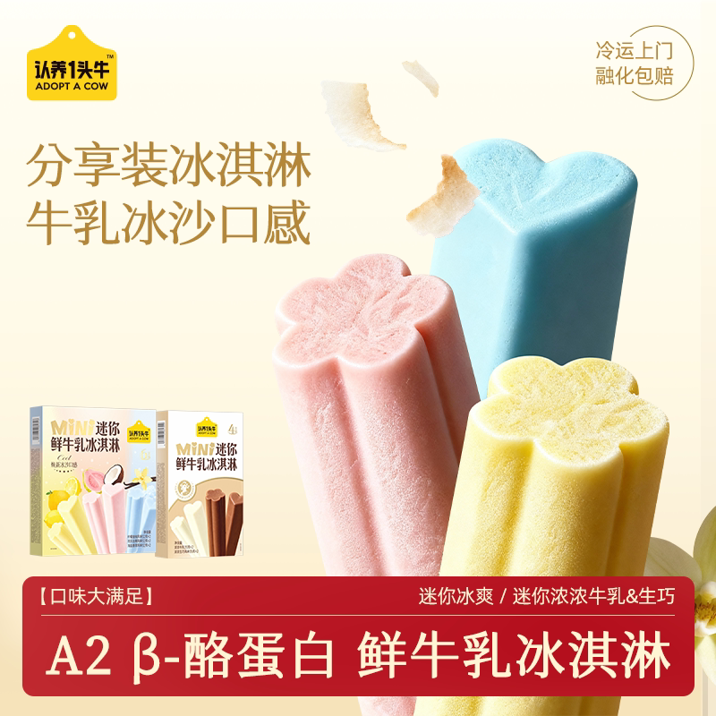 认养一头牛迷你分享装鲜牛乳冰淇淋冰爽/浓浓组合装 迷你浓浓分享装（35g*4支）