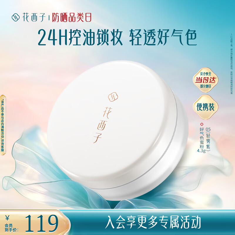 花西子【便携装】好气色散粉05轻雾紫空气散粉定妆补妆不易脱妆提亮控油