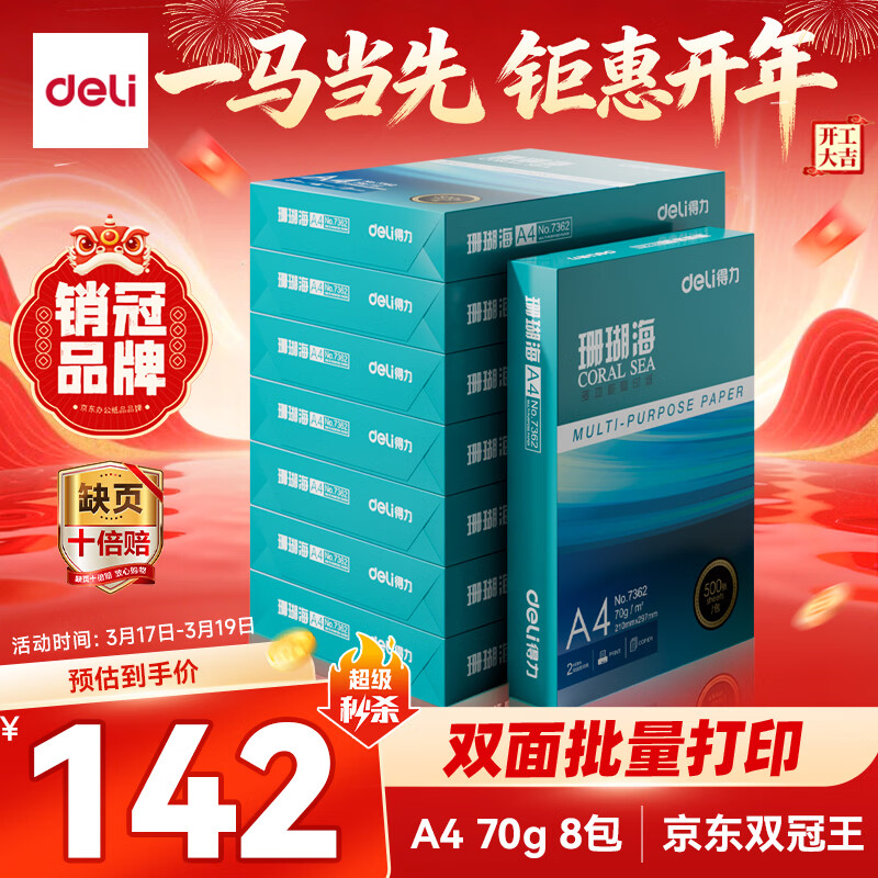 得力（deli）珊瑚海A4打印纸 70g500张*8包一箱 双面复印纸 企业采购优选 整箱4000张7360【销冠系列】