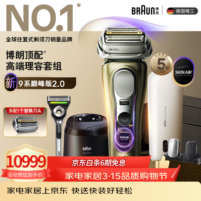 博朗9系巅峰版2.0清洁旅行高端礼盒款便捷整机德国进口往复式剃须刀电动送老公男朋友生日礼物