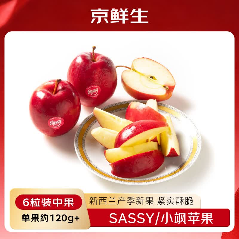 京鲜生 新西兰Sassy/小飒苹果中果6粒尝鲜装 单果约120g-150g 源头直发